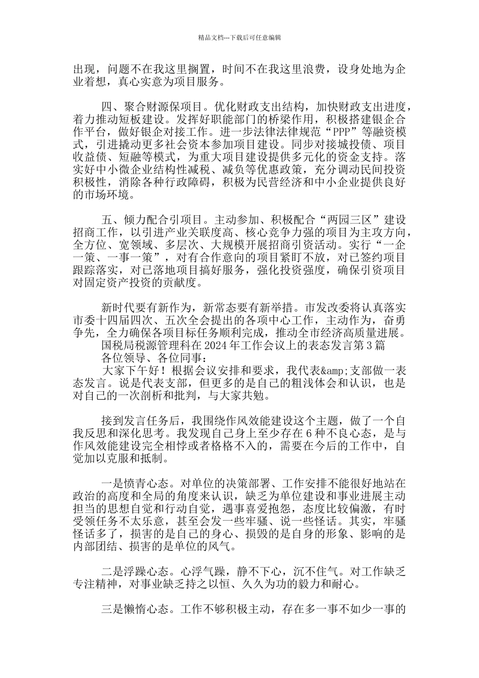 国税局税源管理科在2024年工作会议上表态发言_第3页