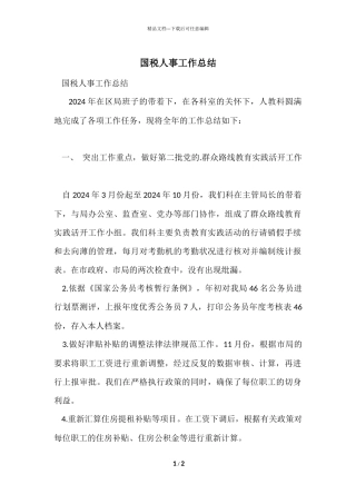 国税人事工作总结