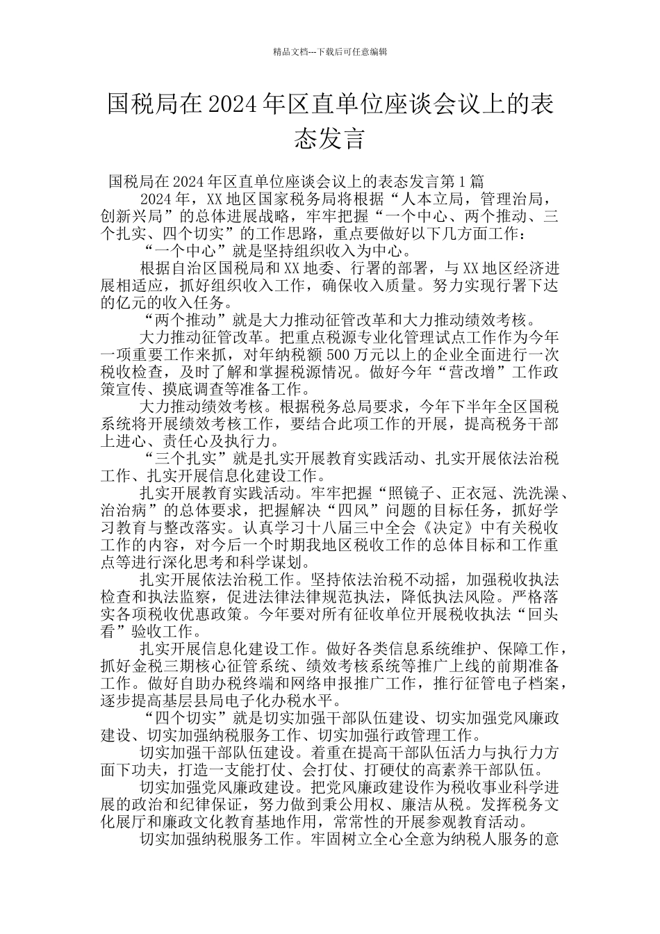 国税局在2024年区直单位座谈会议上的表态发言_第1页