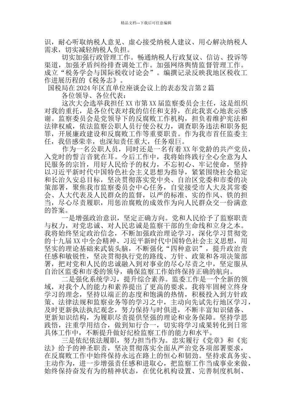 国税局在2024年区直单位座谈会议上的表态发言_第2页
