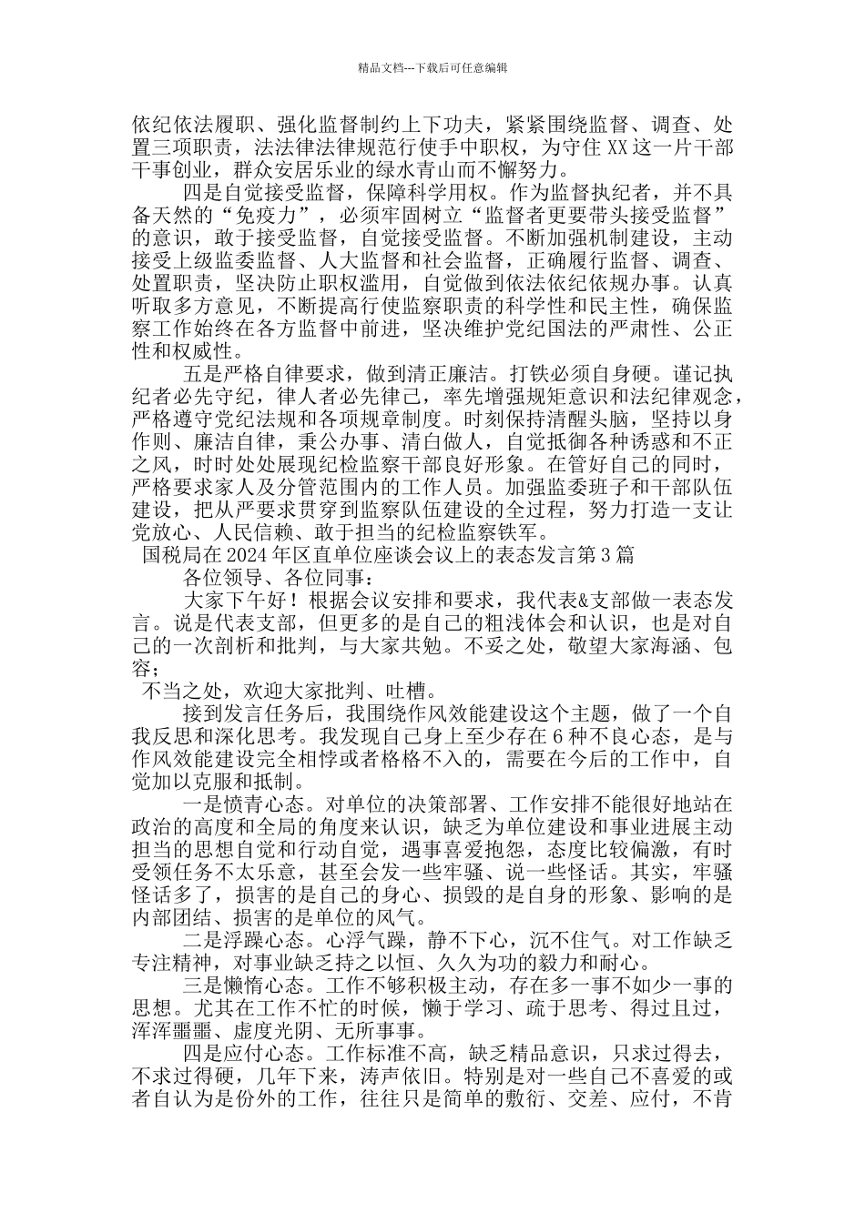 国税局在2024年区直单位座谈会议上的表态发言_第3页