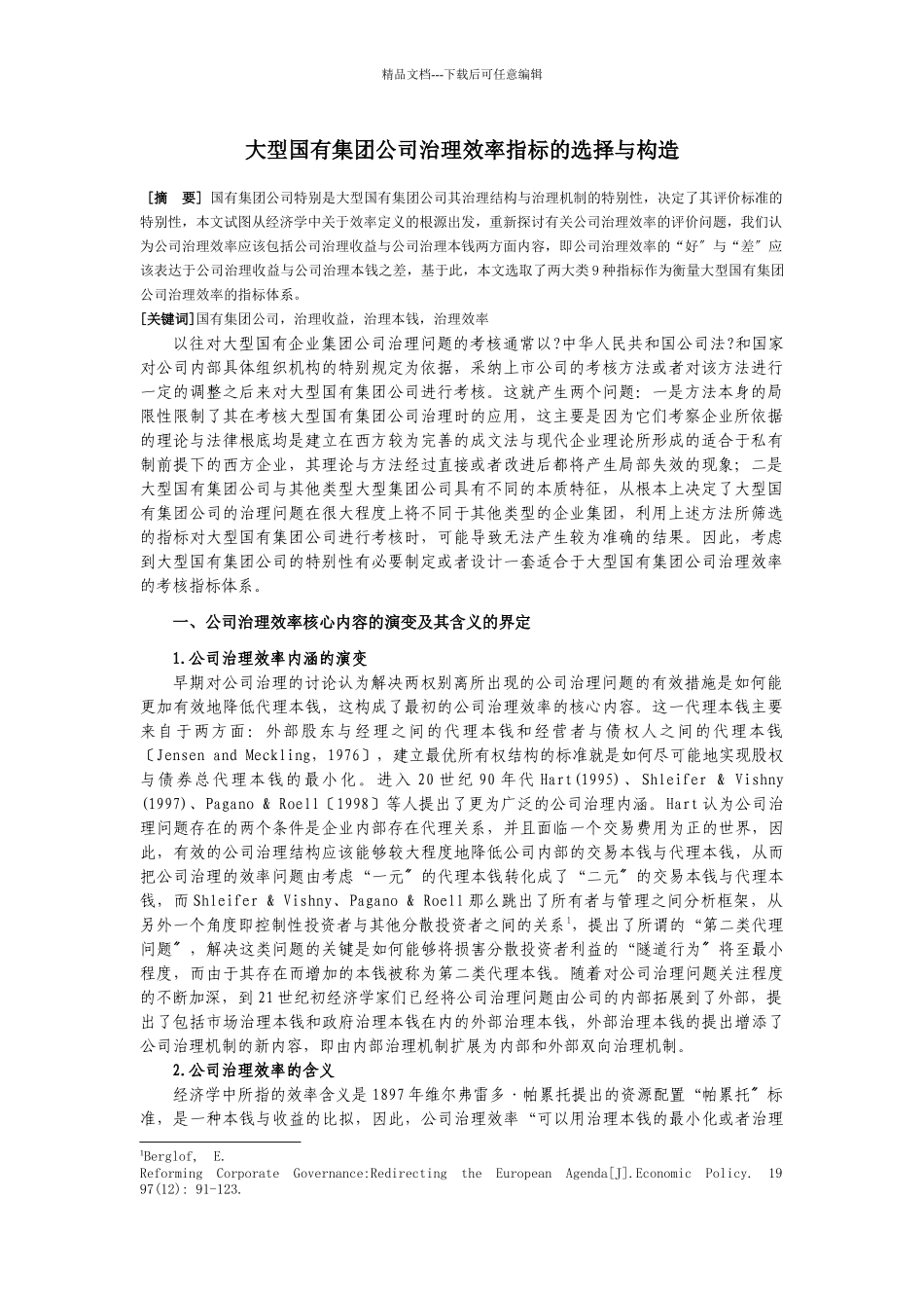 国有集团公司治理指标及构造_第1页