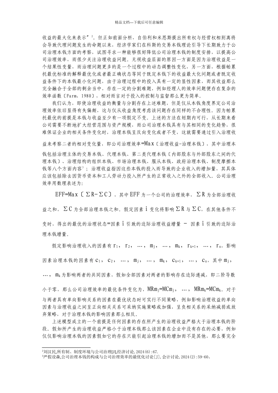 国有集团公司治理指标及构造_第2页