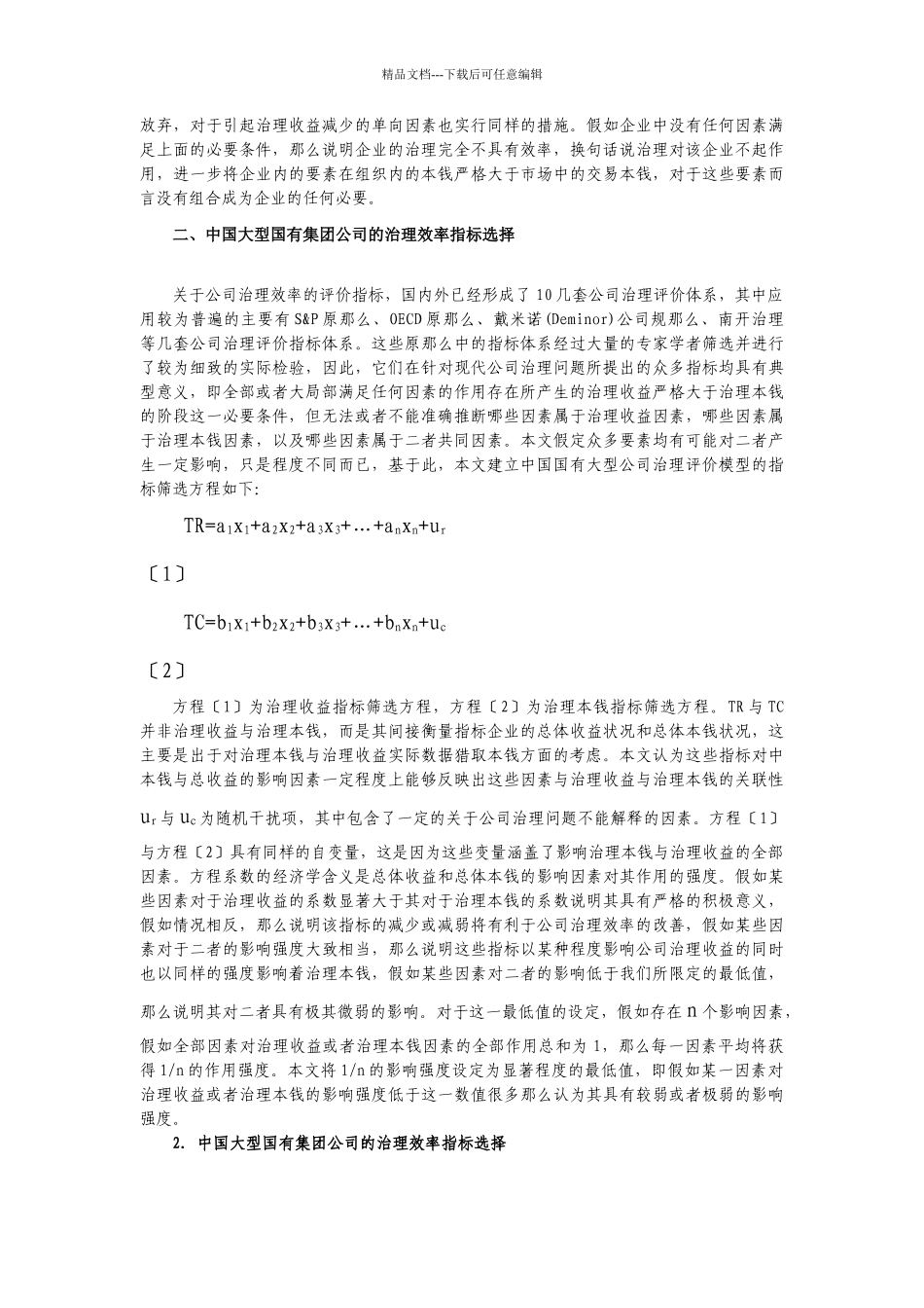 国有集团公司治理指标及构造_第3页