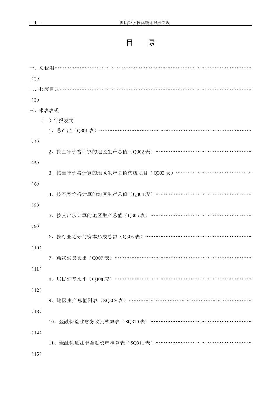 国民经济核算统计报表制度doc_第2页