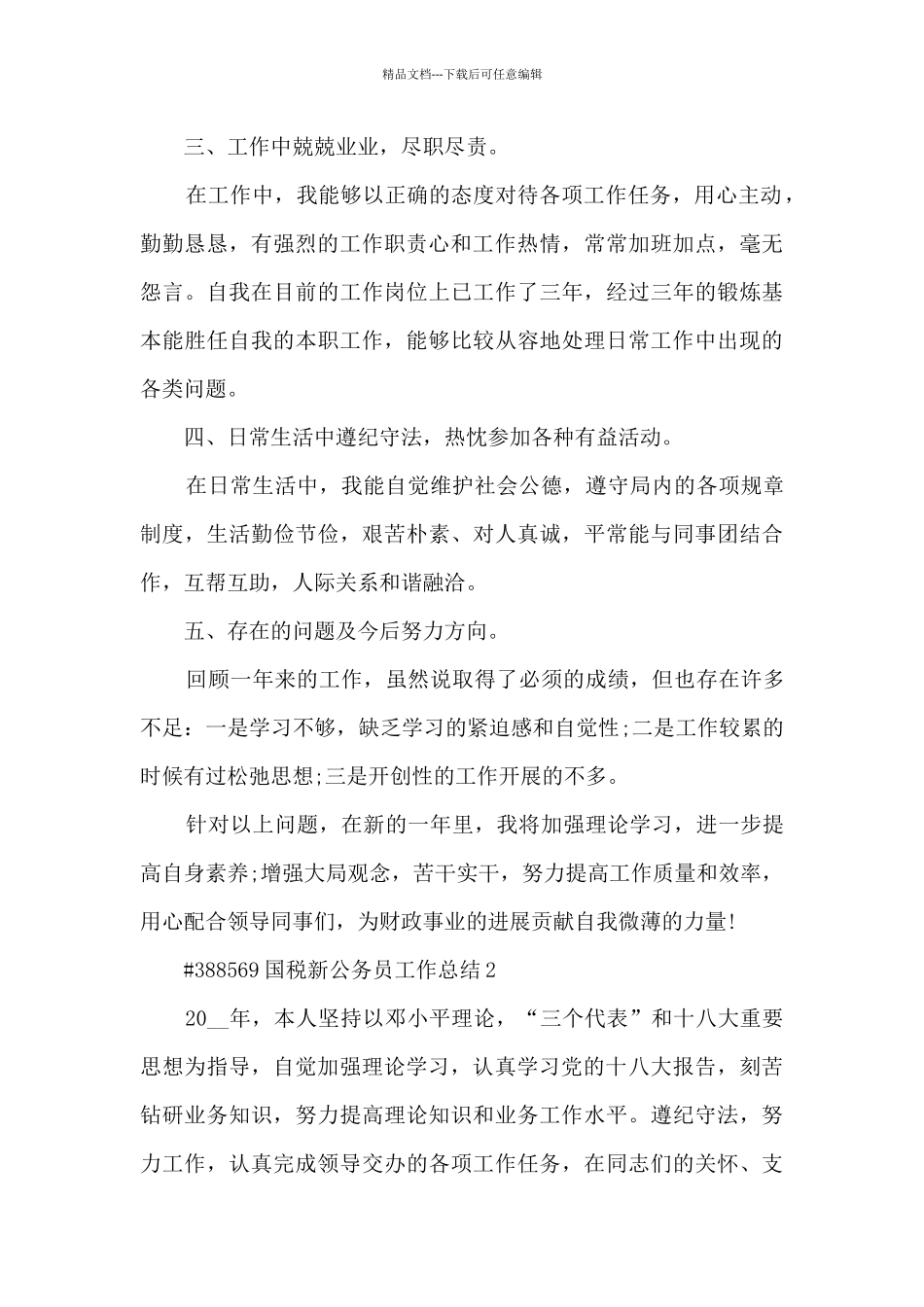 国税新公务员工作总结_第2页