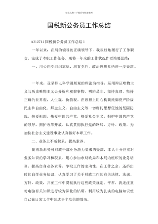 国税新公务员工作总结