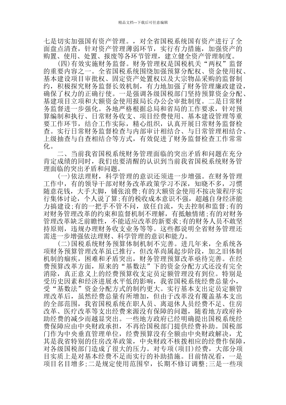 国税局财务工作总结范文_第3页