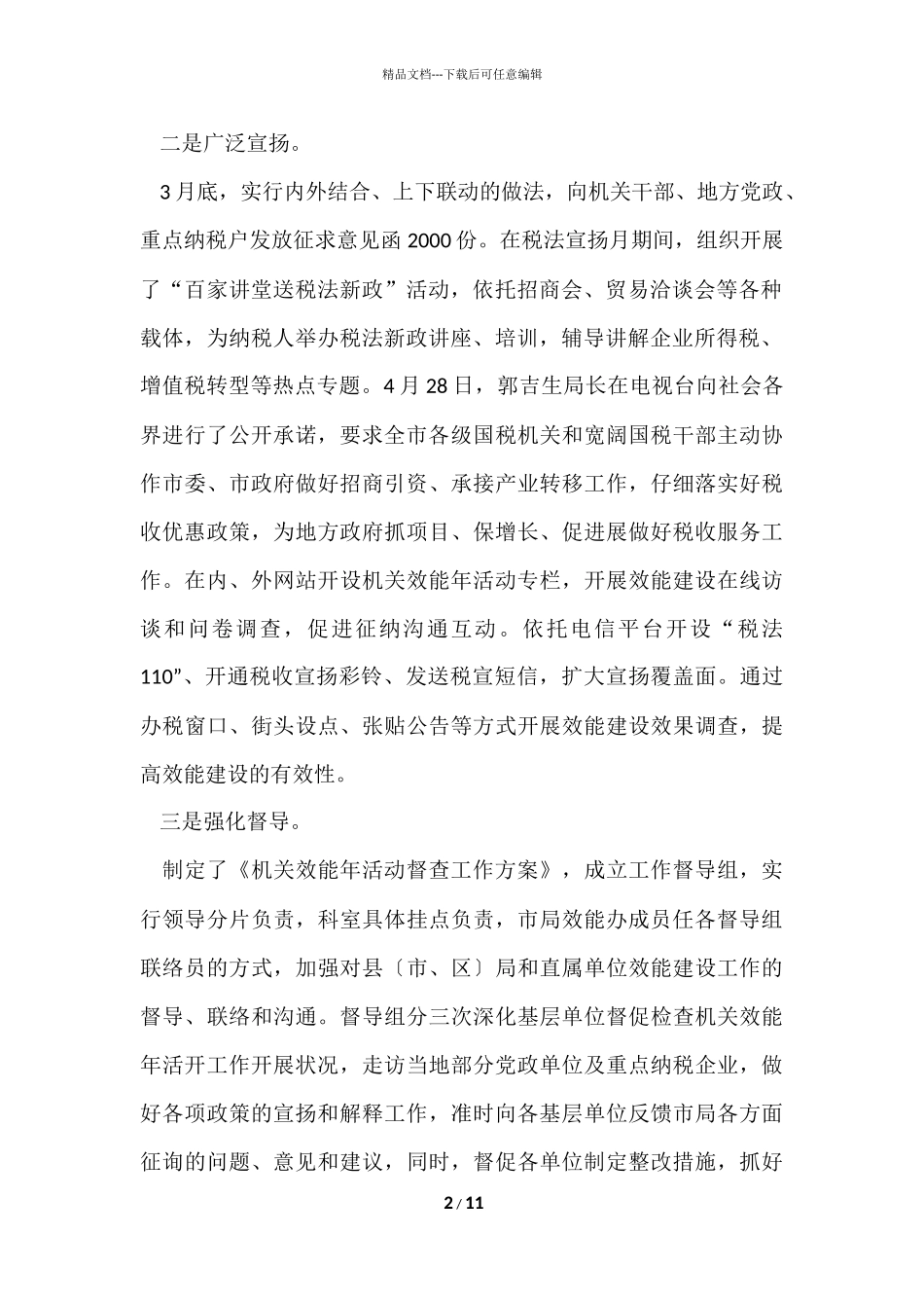 国税系统机关效能年活动情况总结_第2页