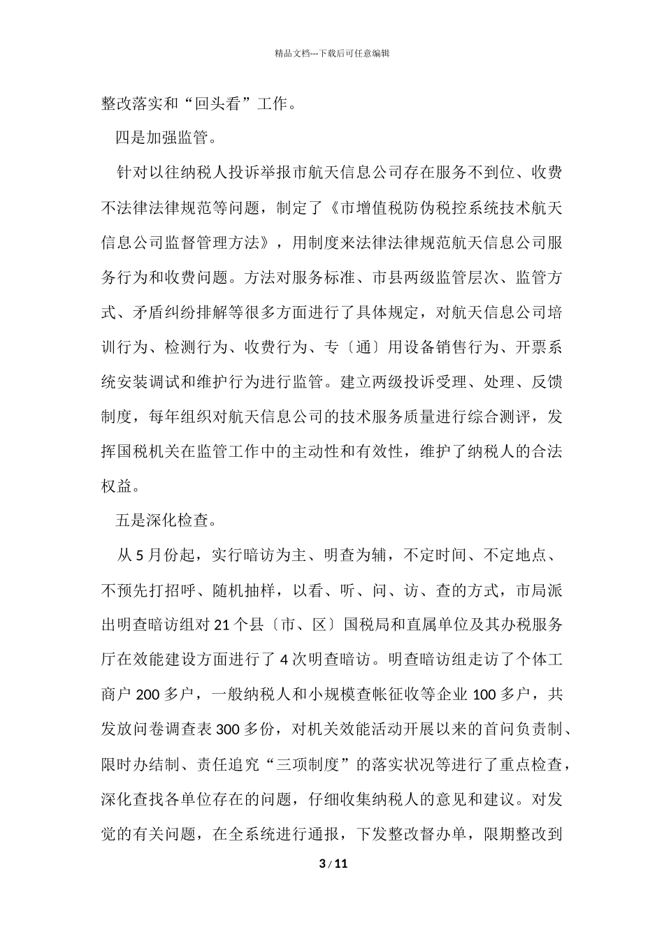 国税系统机关效能年活动情况总结_第3页