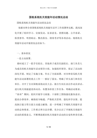 国税系统机关效能年活动情况总结