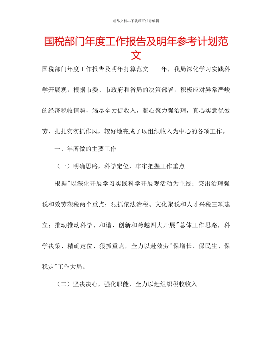 国税部门年度工作报告及明年参考计划范文_第1页