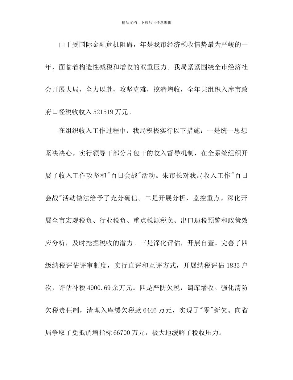 国税部门年度工作报告及明年参考计划范文_第2页