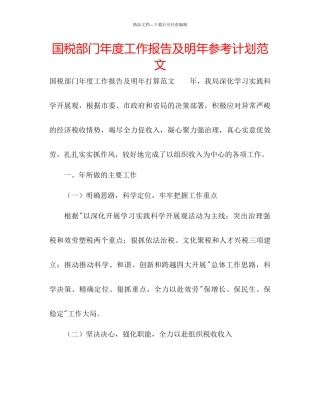 国税部门年度工作报告及明年参考计划范文