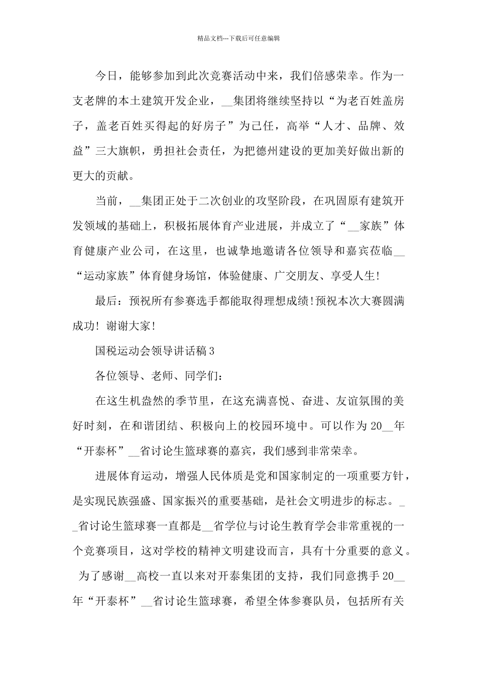 国税运动会领导讲话稿3篇_第3页