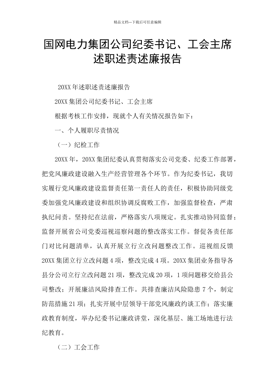 国网电力集团公司纪委书记、工会主席述职述责述廉报告_第1页