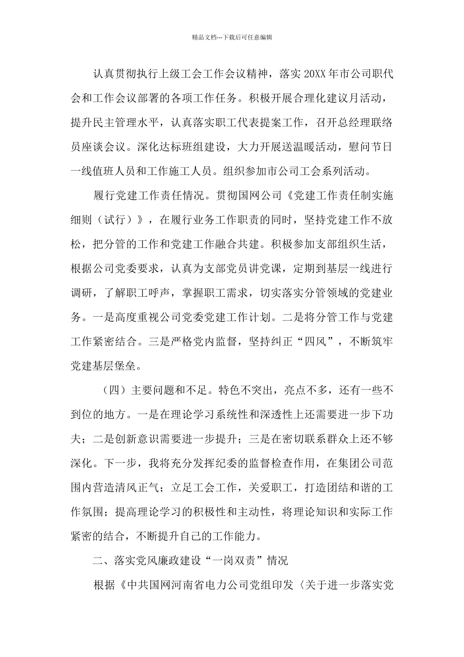 国网电力集团公司纪委书记、工会主席述职述责述廉报告_第2页