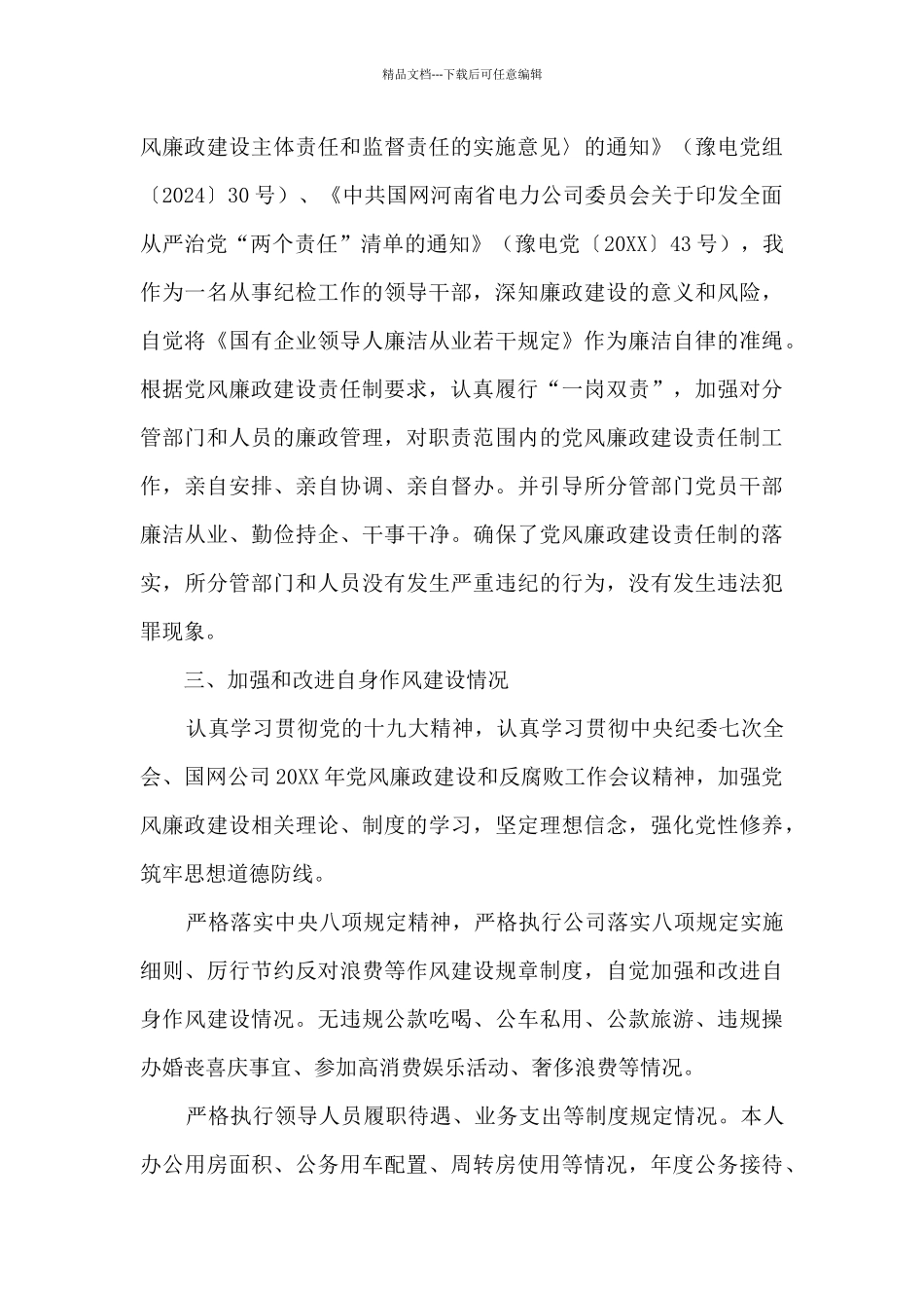 国网电力集团公司纪委书记、工会主席述职述责述廉报告_第3页