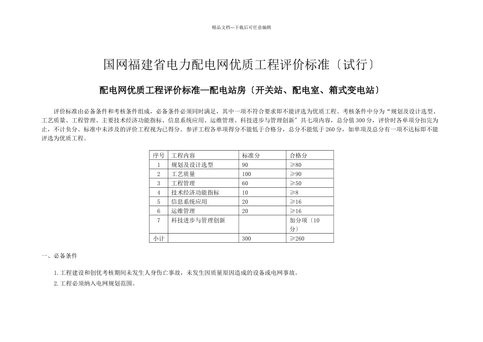 国网福建省电力有限公司配电网优质工程评价标准(发文稿)_第1页