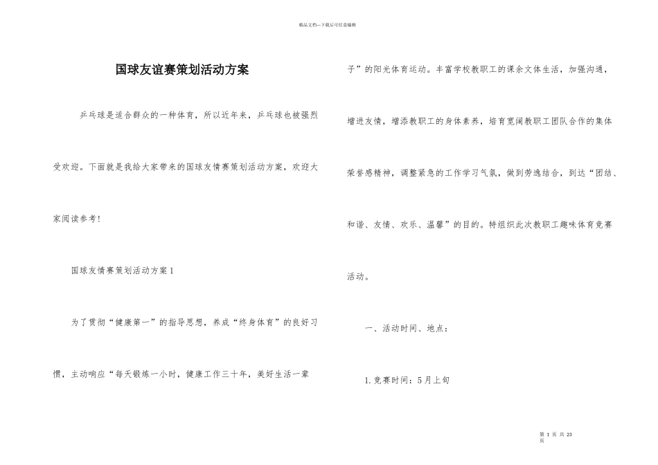 国球友谊赛策划活动方案_第1页