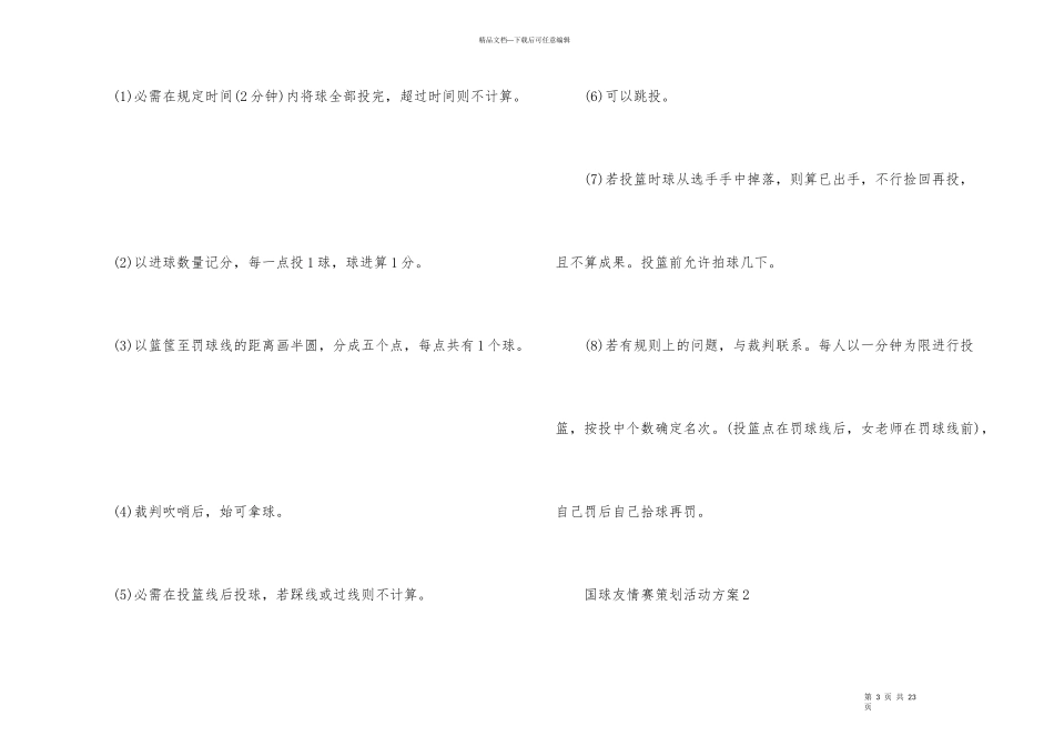 国球友谊赛策划活动方案_第3页