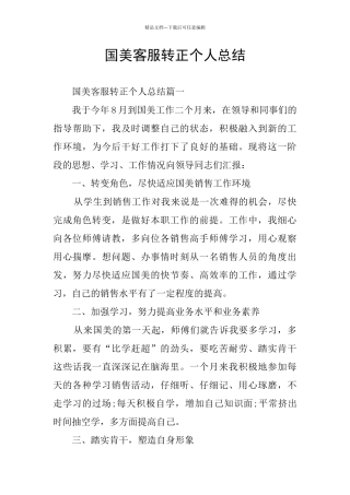 国美客服转正个人总结