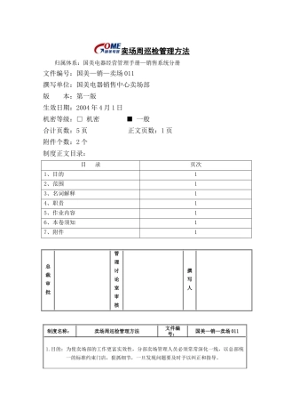 国美电器卖场周巡检管理办法