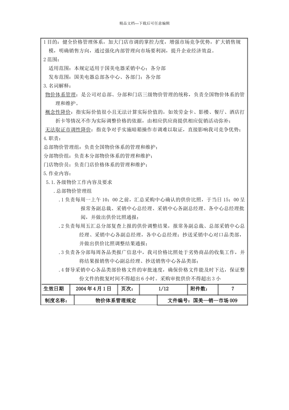 国美电器公司物价体系管理制度_第2页