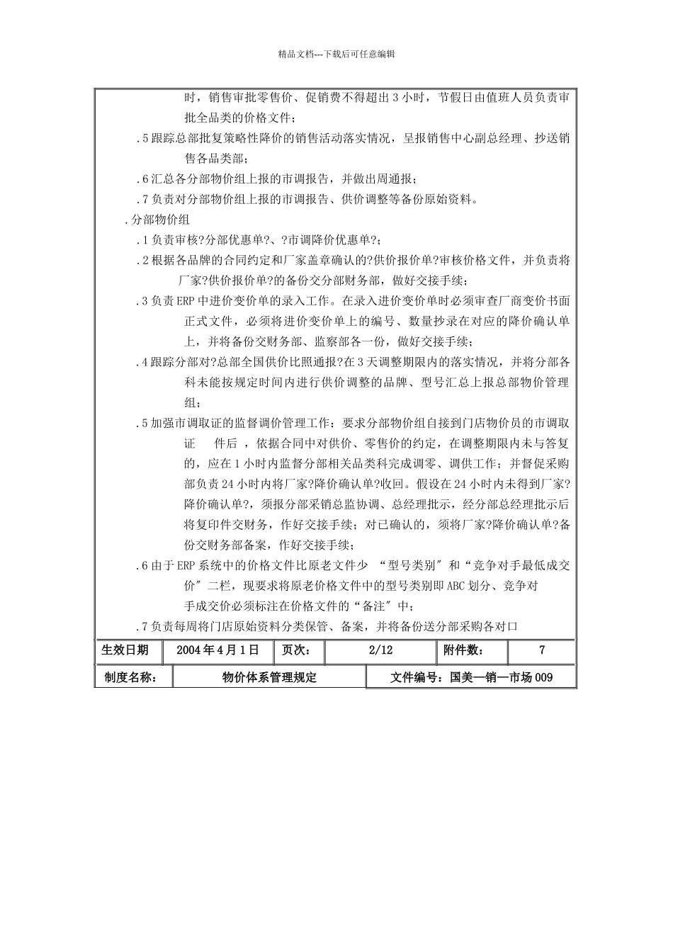 国美电器公司物价体系管理制度_第3页