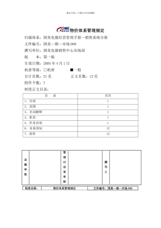 国美电器公司物价体系管理制度