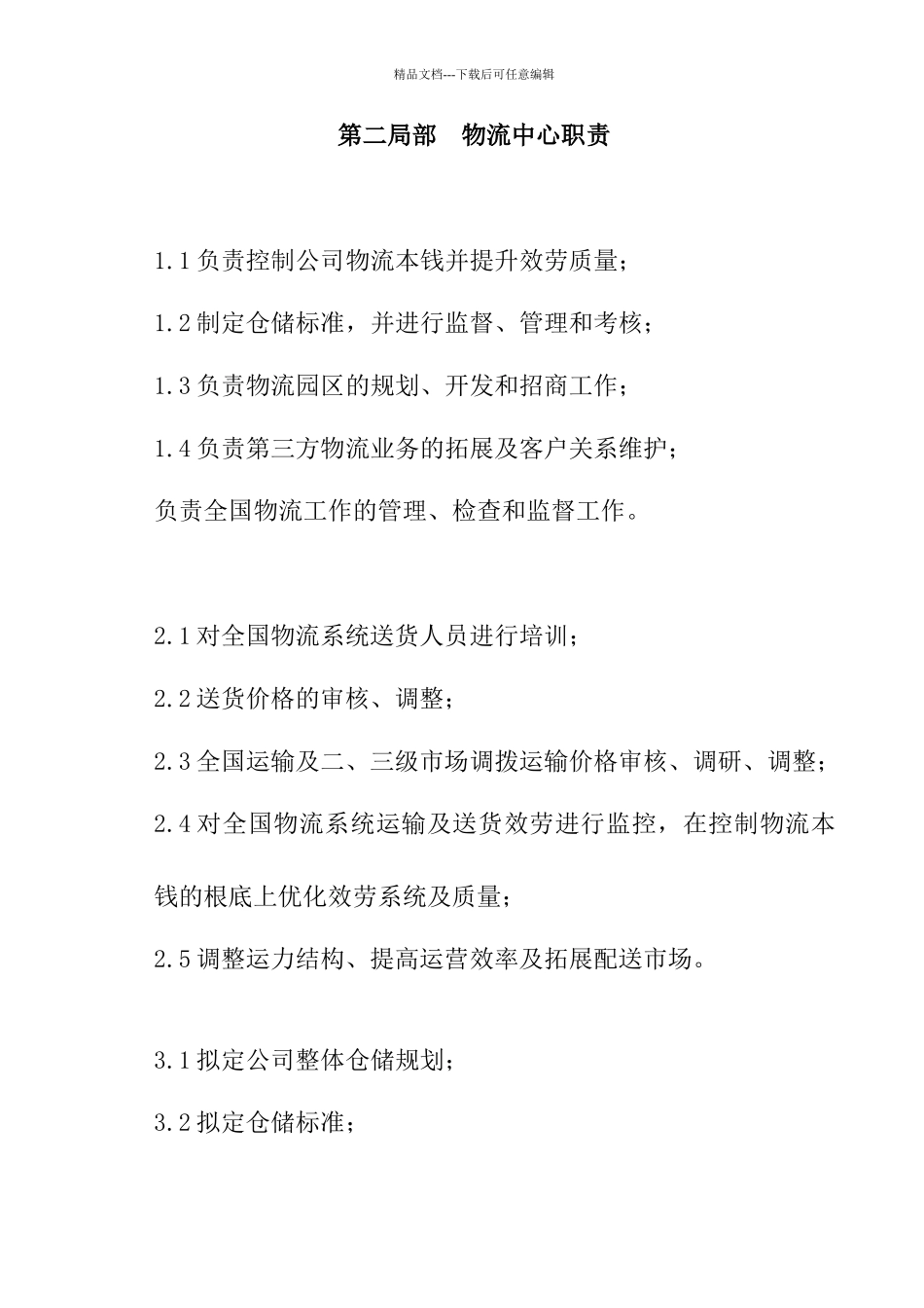 国美电器物流管理分册_第3页