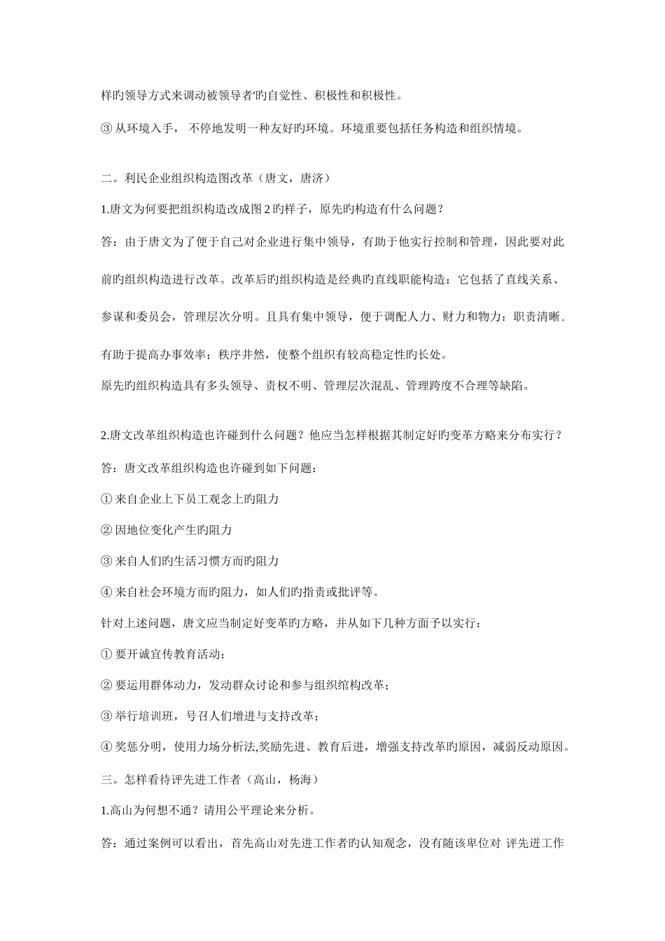 2025年电大组织行为学案例分析集合本科_第2页