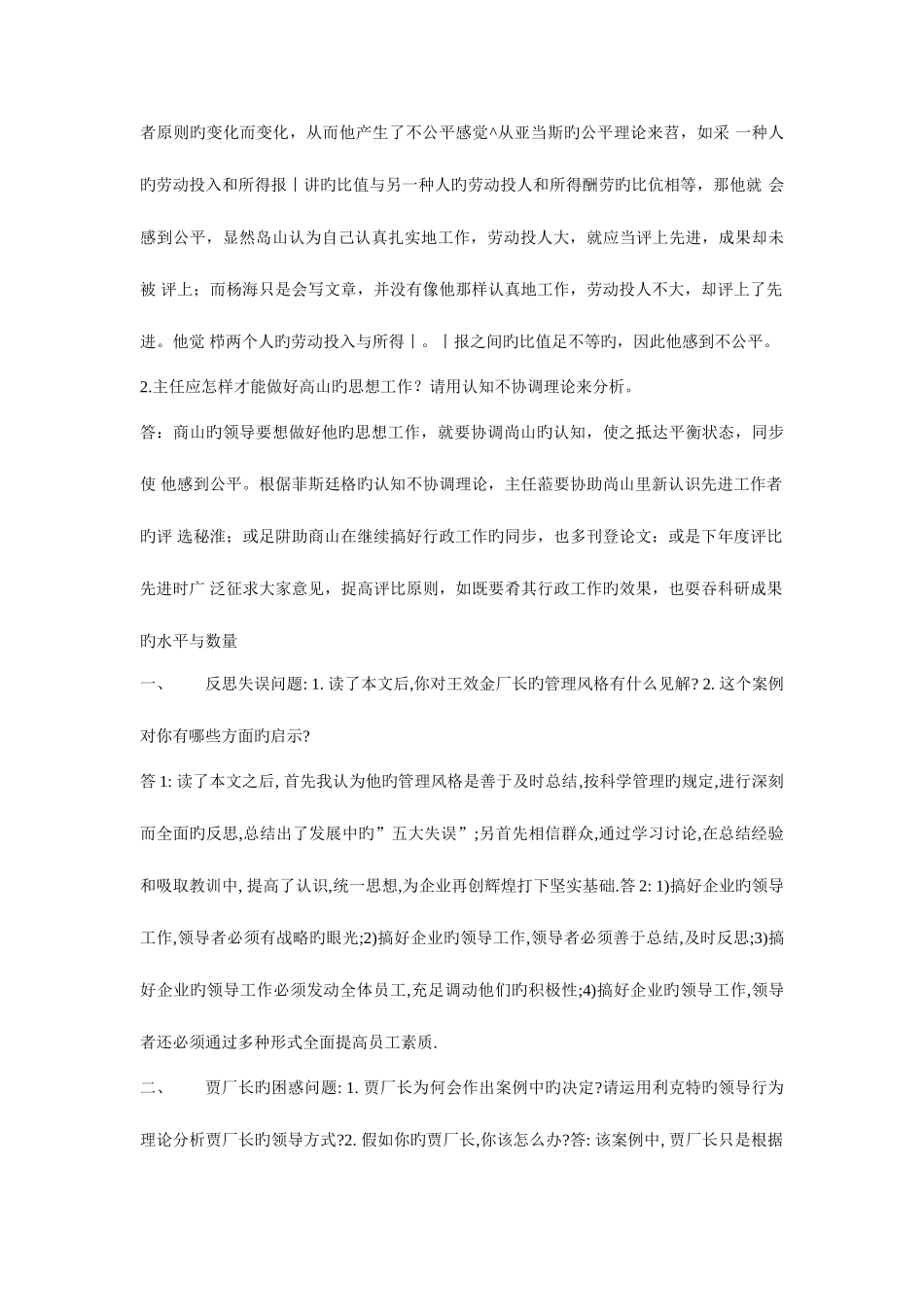 2025年电大组织行为学案例分析集合本科_第3页