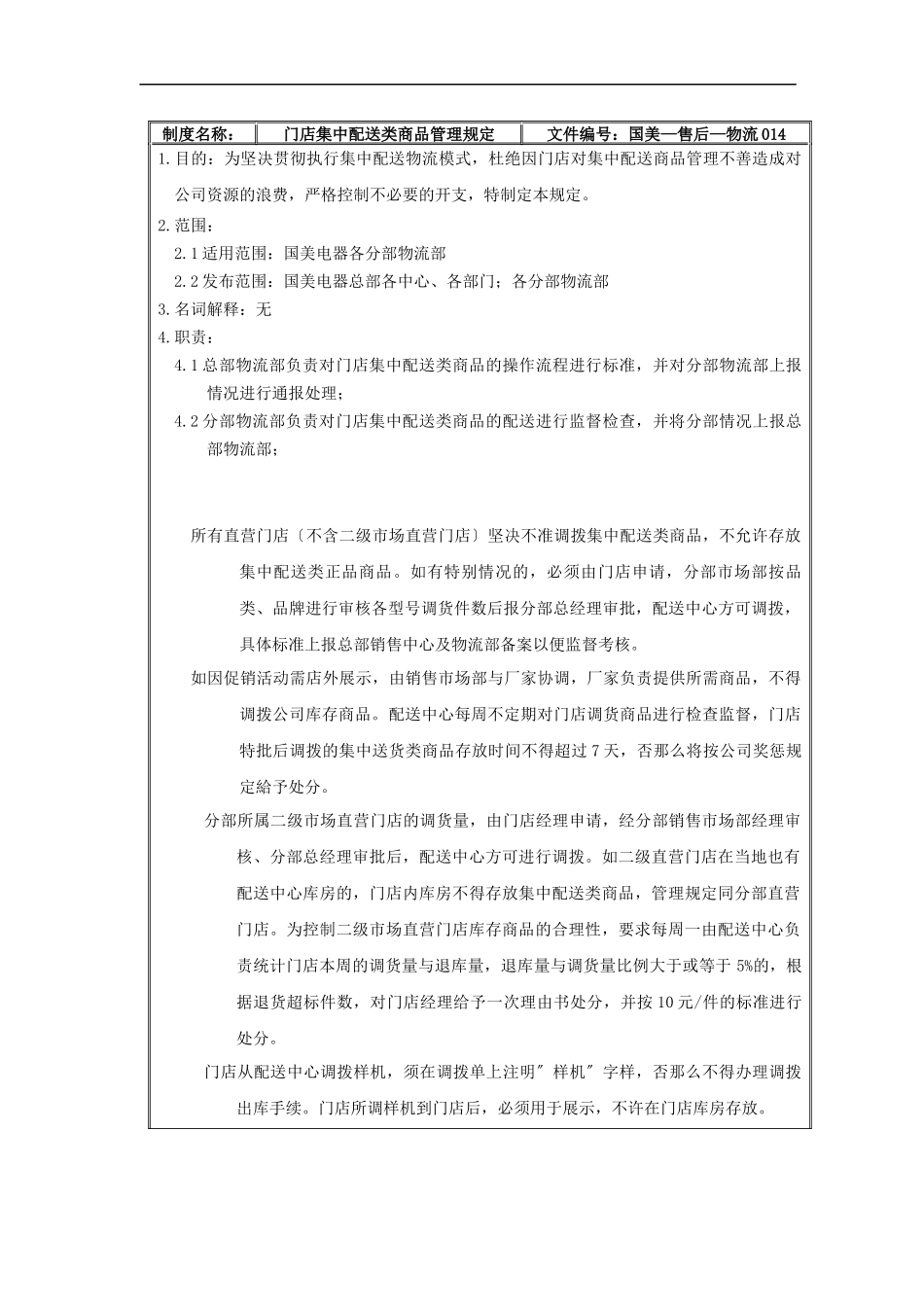 国美电器门店集中配送类商品管理规定_第2页