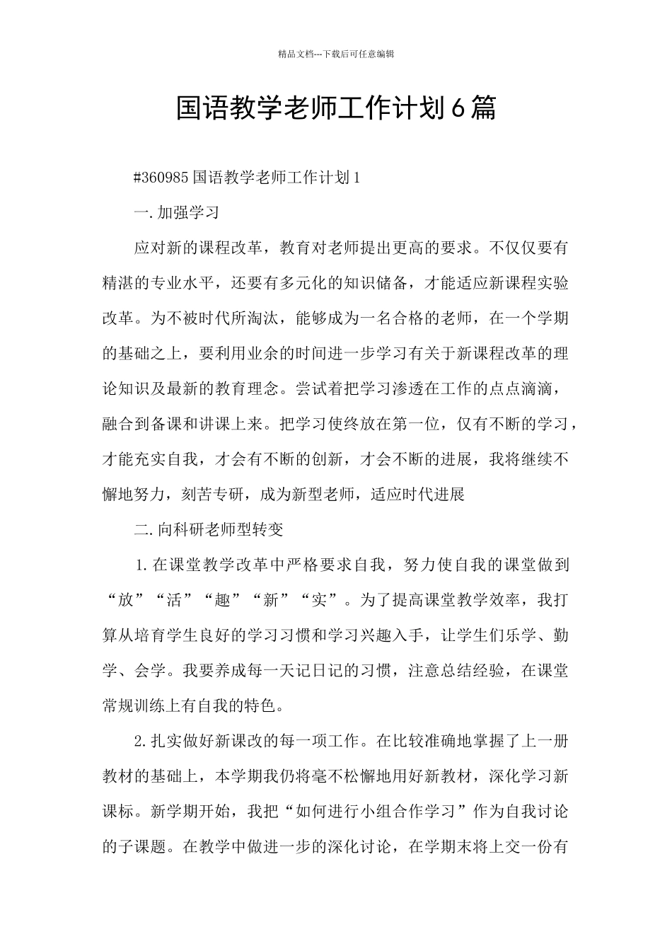 国语教学教师工作计划6篇_第1页