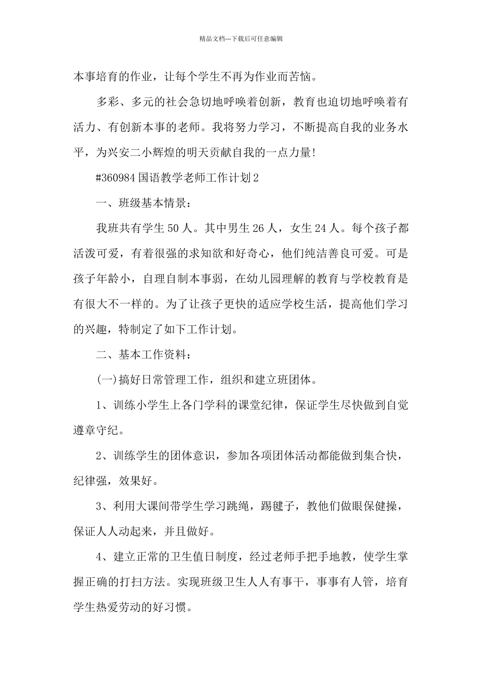 国语教学教师工作计划6篇_第3页