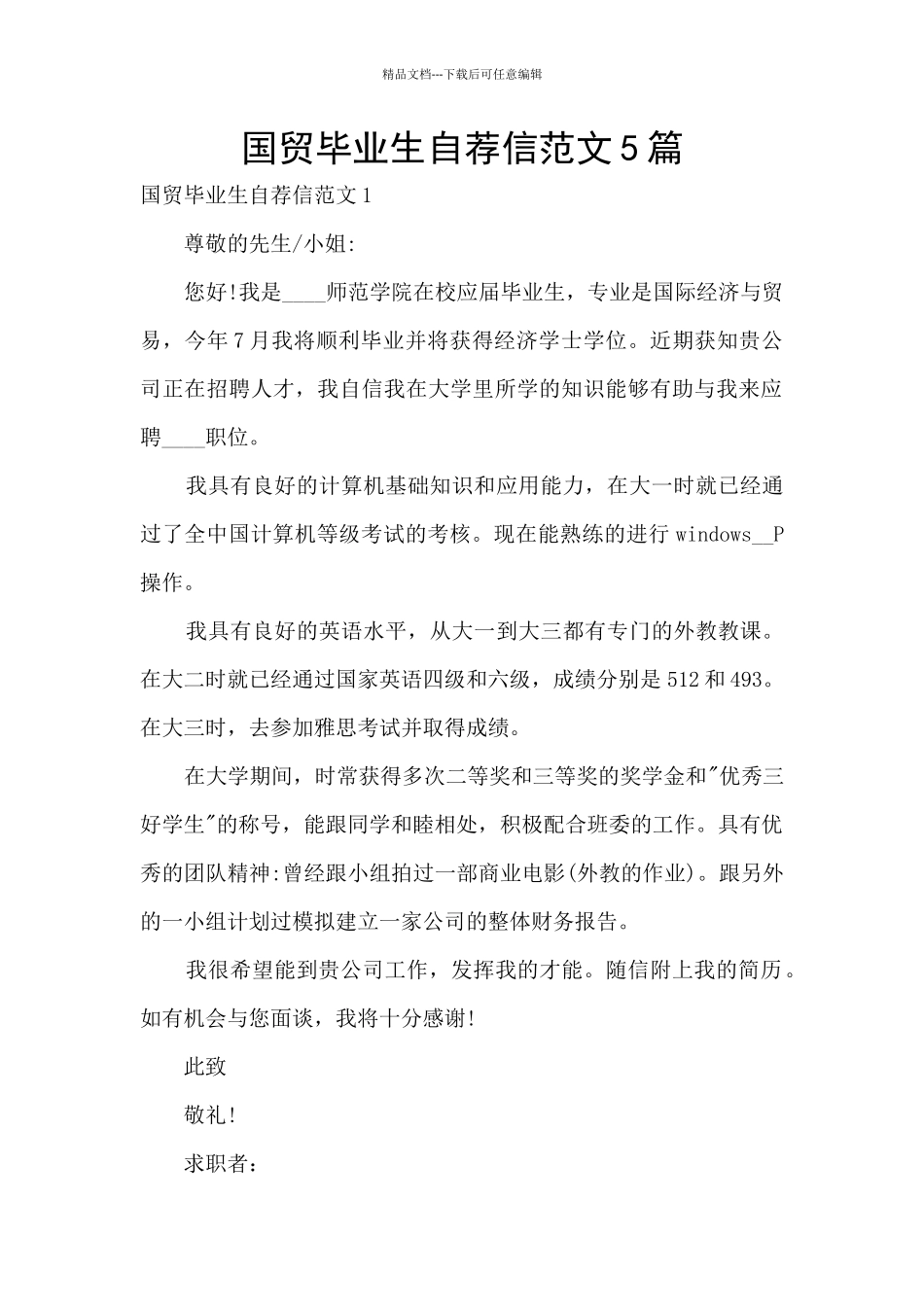国贸毕业生自荐信范文5篇_第1页