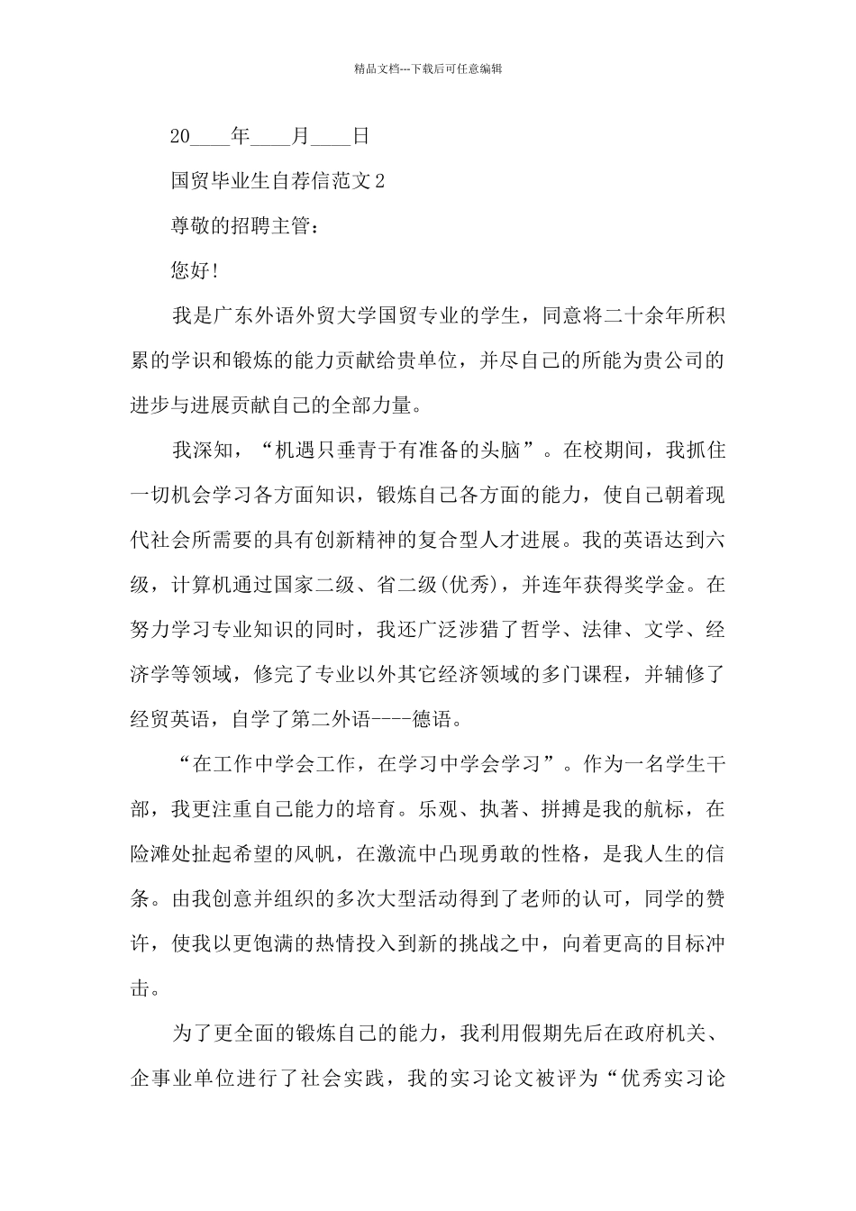 国贸毕业生自荐信范文5篇_第2页