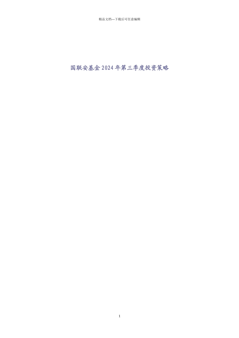 国联安基金季度投资策略研究_第1页