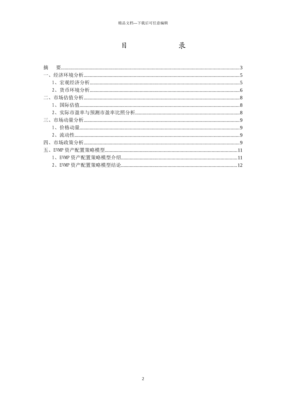 国联安基金季度投资策略研究_第2页