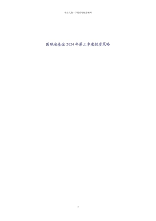 国联安基金季度投资策略研究