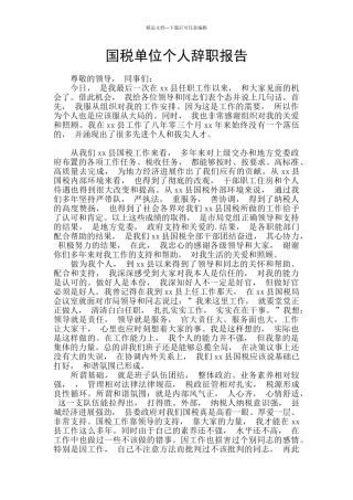 国税单位个人辞职报告