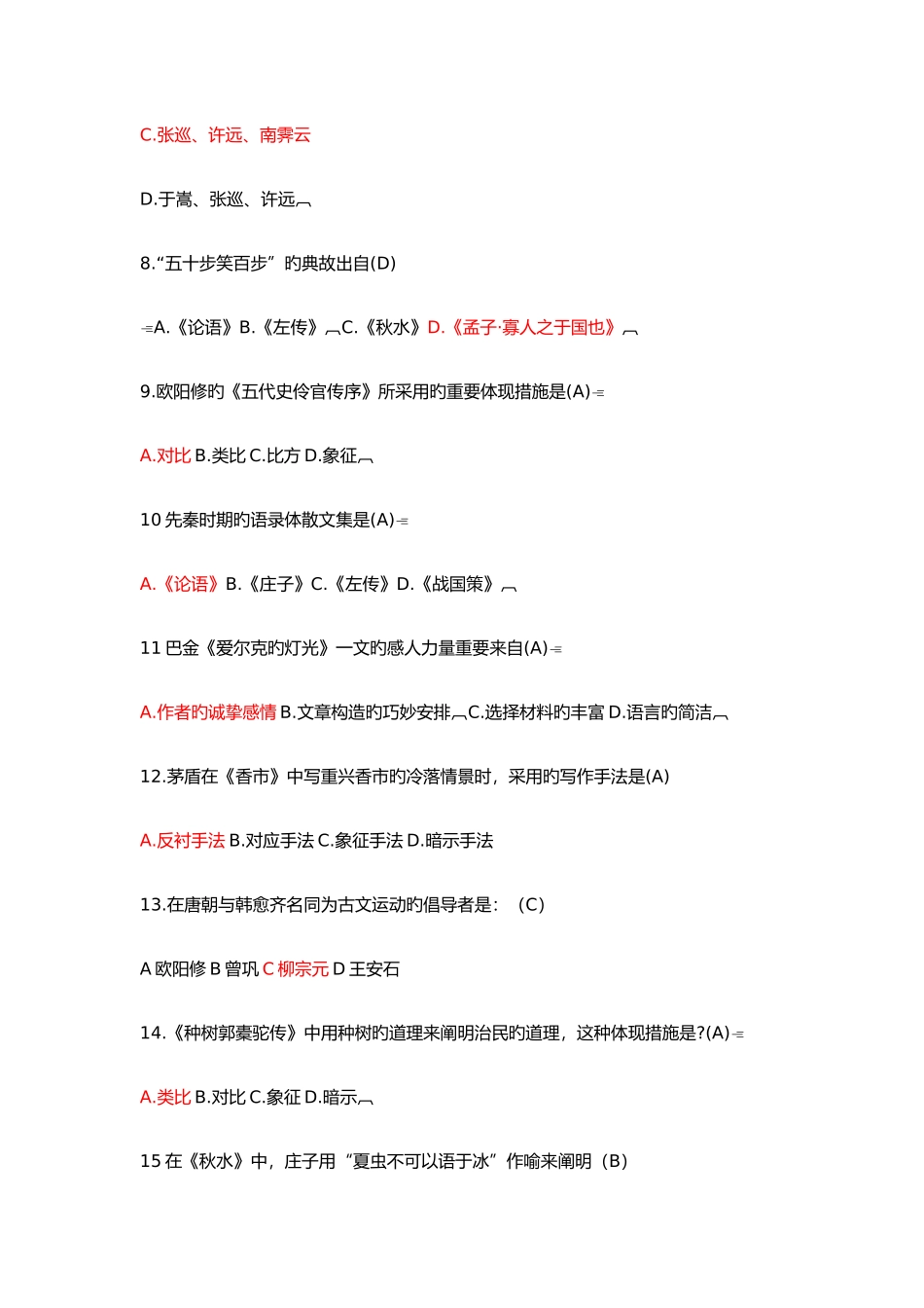 2025年自学考试大学语文选择题_第2页