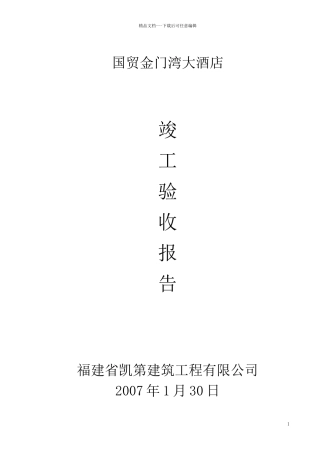 国贸金门湾大酒店竣工报告