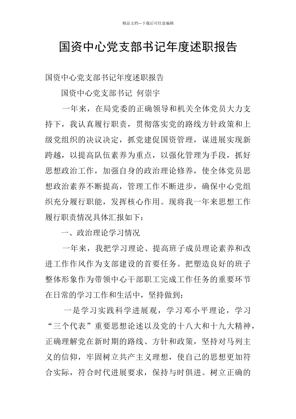 国资中心党支部书记年度述职报告_第1页