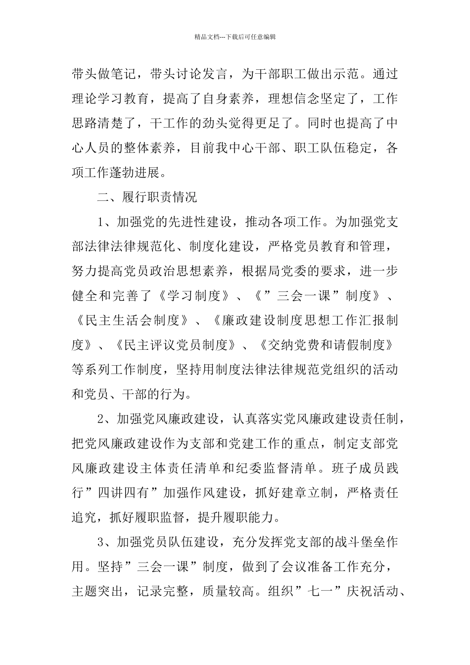 国资中心党支部书记年度述职报告_第3页