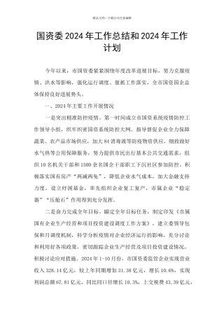 国资委2024年工作总结和2024年工作计划