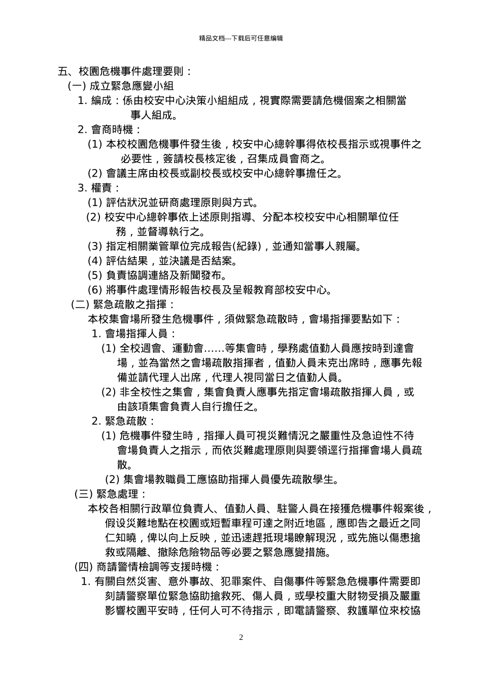国立彰化师范大学校园危机事件处理作业要点_第2页