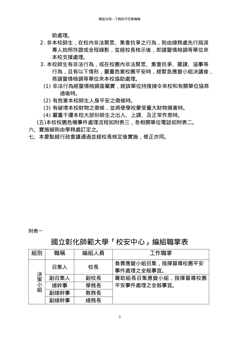 国立彰化师范大学校园危机事件处理作业要点_第3页