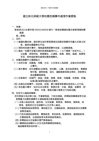 国立彰化师范大学校园危机事件处理作业要点